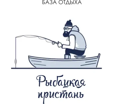 База отдыха «Рыбацкая пристань»