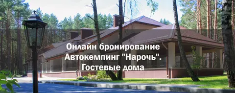 Аўтакемпінг «Нарач»